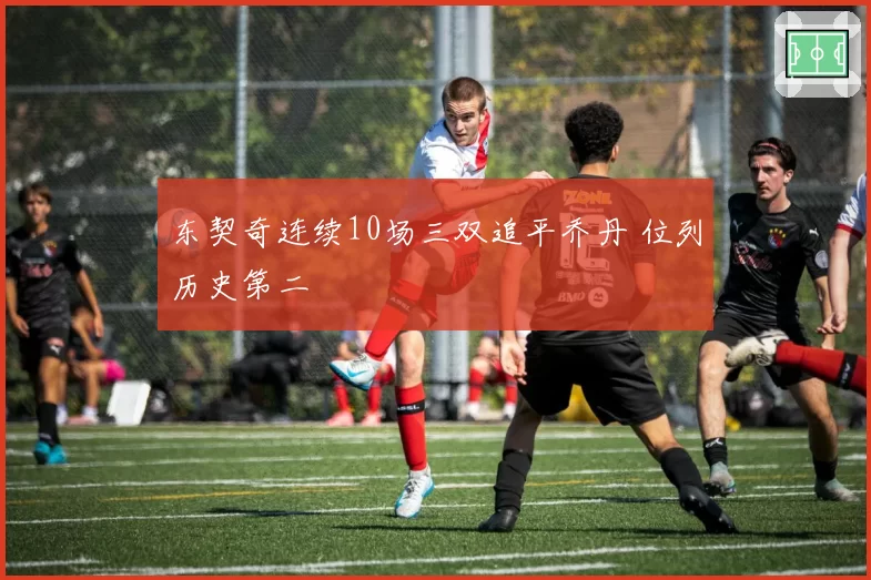 东契奇连续10场三双追平乔丹 位列历史第二