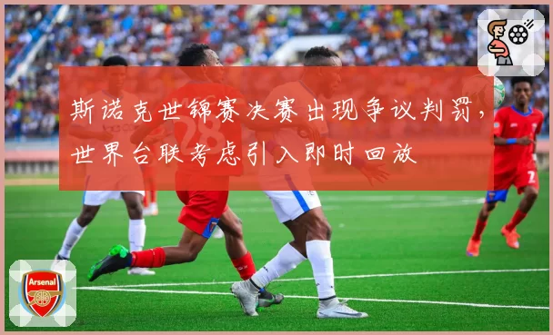 斯诺克世锦赛决赛出现争议判罚,世界台联考虑引入即时回放