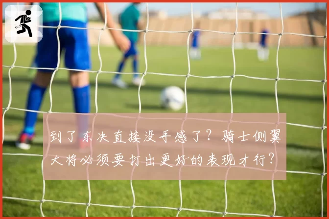 到了东决直接没手感了？骑士侧翼大将必须要打出更好的表现才行？