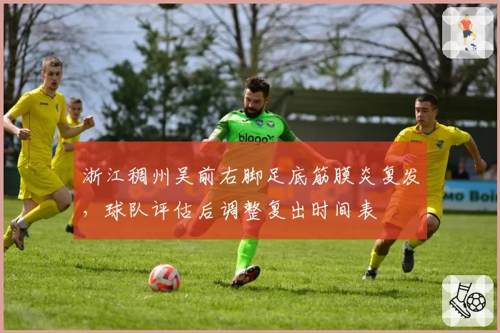 浙江稠州吴前右脚足底筋膜炎复发，球队评估后调整复出时间表