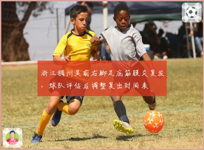 浙江稠州吴前右脚足底筋膜炎复发，球队评估后调整复出时间表