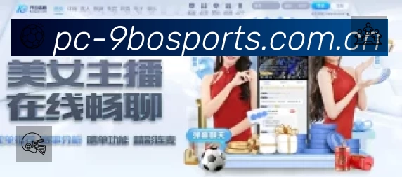 九博体育App功能展示：智能通知、关键事件提醒、赛况追踪与热评直达