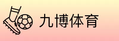 九博体育 logo